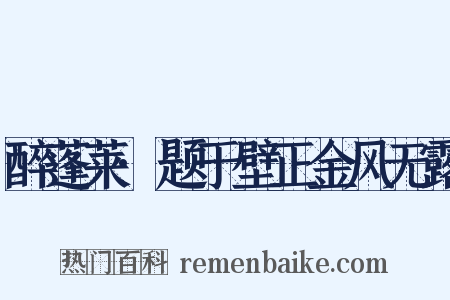 醉蓬莱·题于壁正金风无露是什么意思的图片